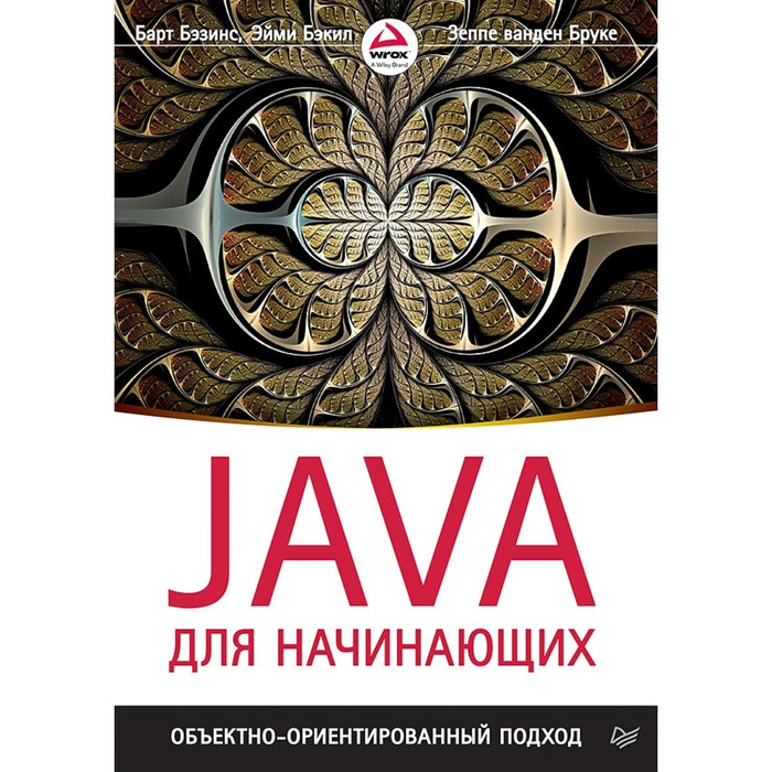 Библиотека программиста. Java для начинающих. Объектно-ориентированный подход. Бэзинс Б.