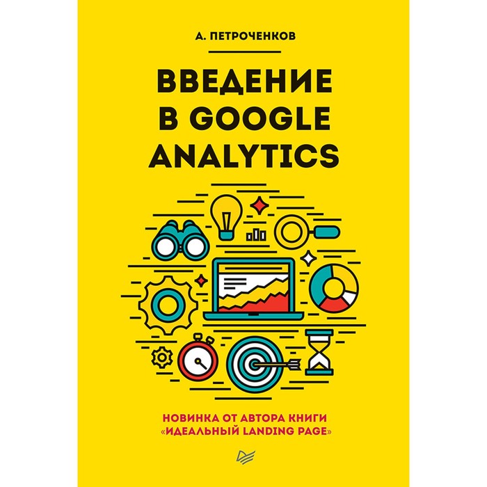 Введение в Google Analytics. 12+ Петроченков А.С.