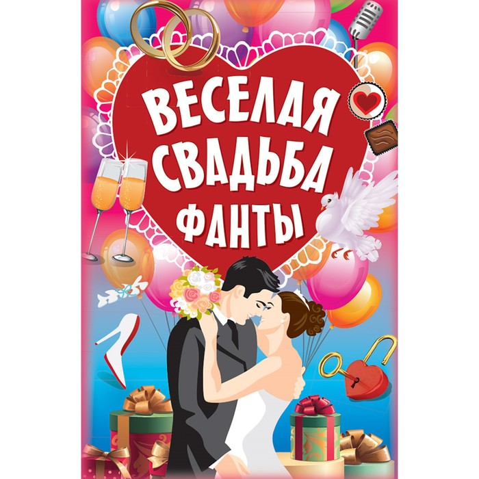 Игры на карточках для взрослых. Фанты &quot;Веселая свадьба&quot;