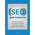 Маркетинг для профессионалов. SEO для клиента. 16+ Севостьянов И. О.