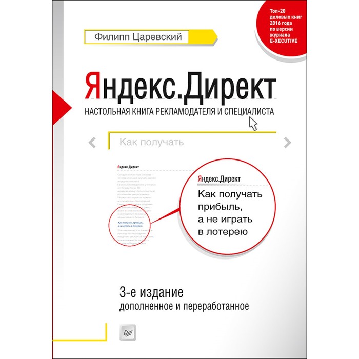 Яндекс.Директ: Как получать прибыль,а не играть в лотерею. 3-е изд; доп. и пер. Царевский