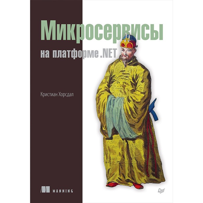 Для профессионалов. Микросервисы на платформе.NET. Хорсдал К.