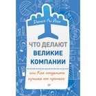 Что делают великие компании, или Как отделить лучшее от прочего. Ли Йон Д.