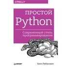 Бестселлеры O'Reilly. Простой Python. Современный стиль программирования. 6+ Любанович Б.