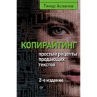 Маркетинг для профессионалов.Копирайтинг.Простые рецепты продающих текстов 2-е изд.Асланов
