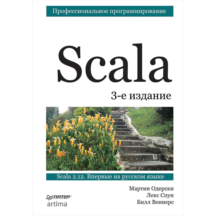 Библиотека программиста. Scala. Профессиональное программирование. 12+ Одерски М.