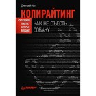 Маркетинг для профессионалов.Копирайтинг: как не съесть собаку.Создаем тексты, кот.продают