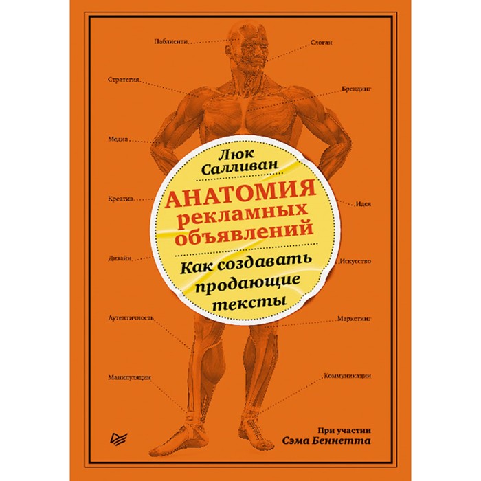 Деловой бестселлер. Анатомия рекламных объявлений. Как создавать продающие тексты.Салливан