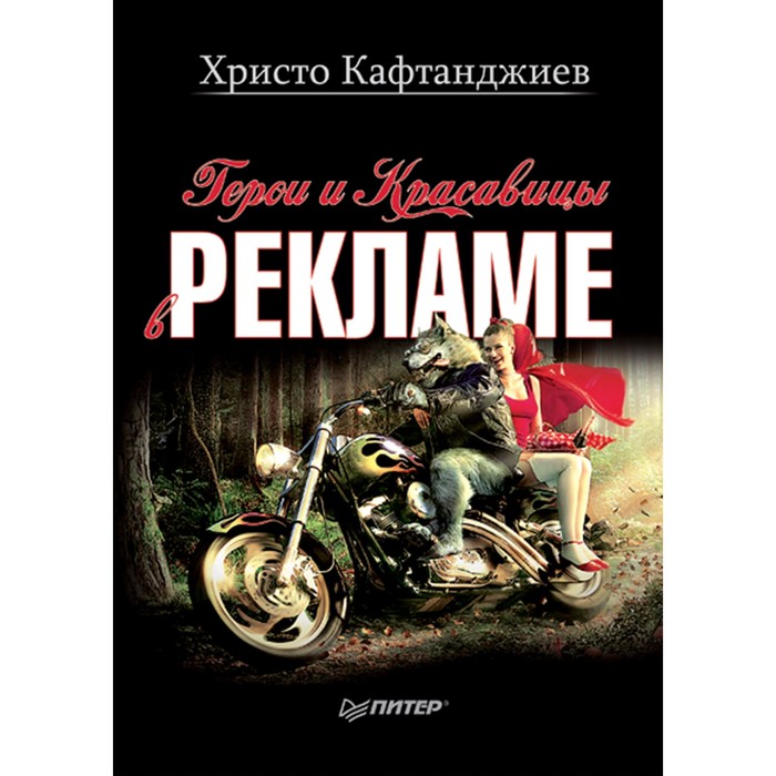 Маркетинг для профессионалов.Герои и красавицы в рекламе(иллюстр.полноцвет.изд)Кафтанджиев