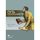 Путь программиста Человеческий фактор. Все что вам потребуется, чтобы преуспеть в IT