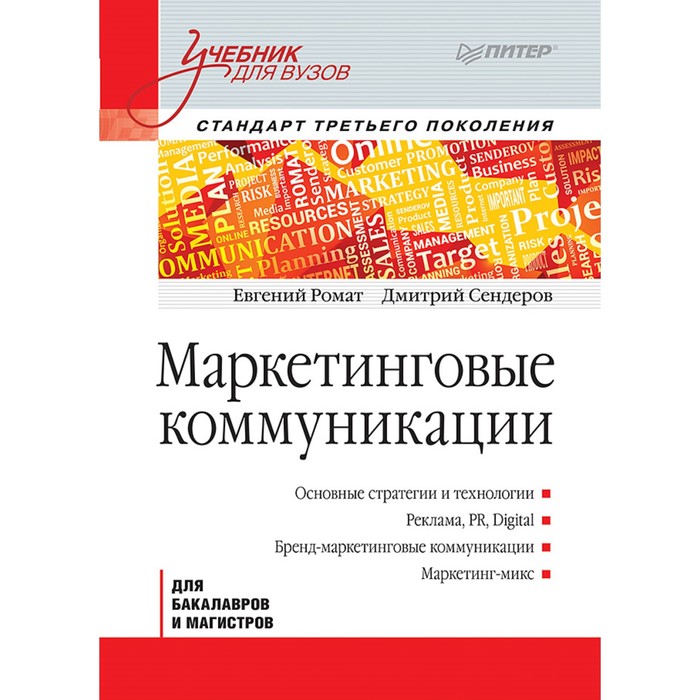 Учебник для вузов. Маркетинговые коммуникации. Стандарт 3-го поколения. Ромат