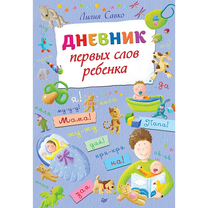 Дневник родителей книга