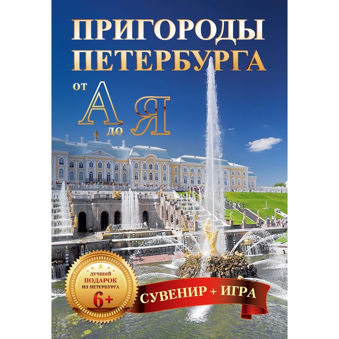 Игры на карточках для детей. Пригороды Петербурга от А до Я (29 карточек)