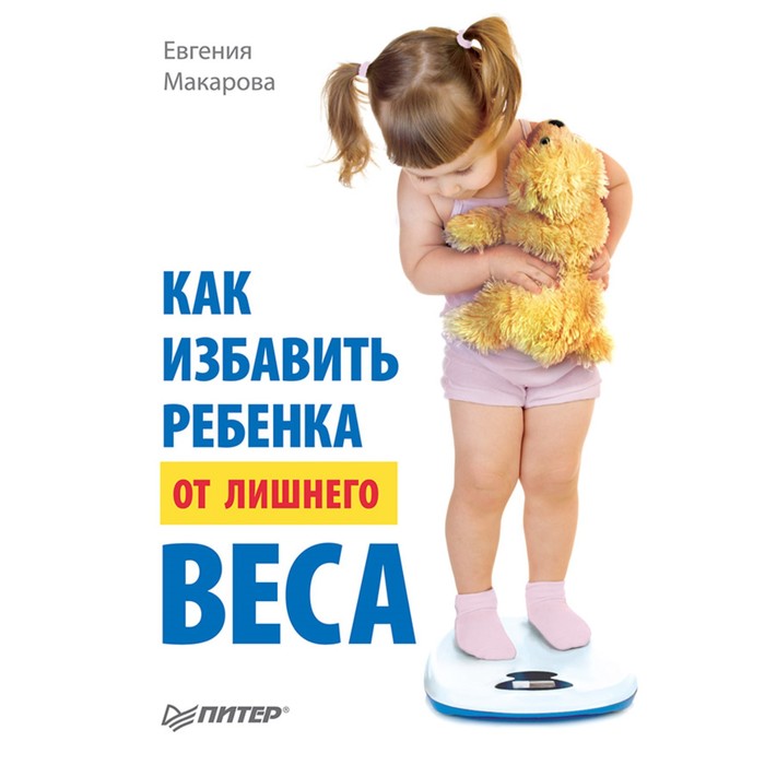 Вы и ваш ребенок. Как избавить ребенка от лишнего веса. Макарова Е.В.