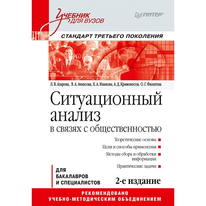 Учебник для вузов.Ситуационный анализ в связях с общественностью 2е изд.Стандарт 3го покол