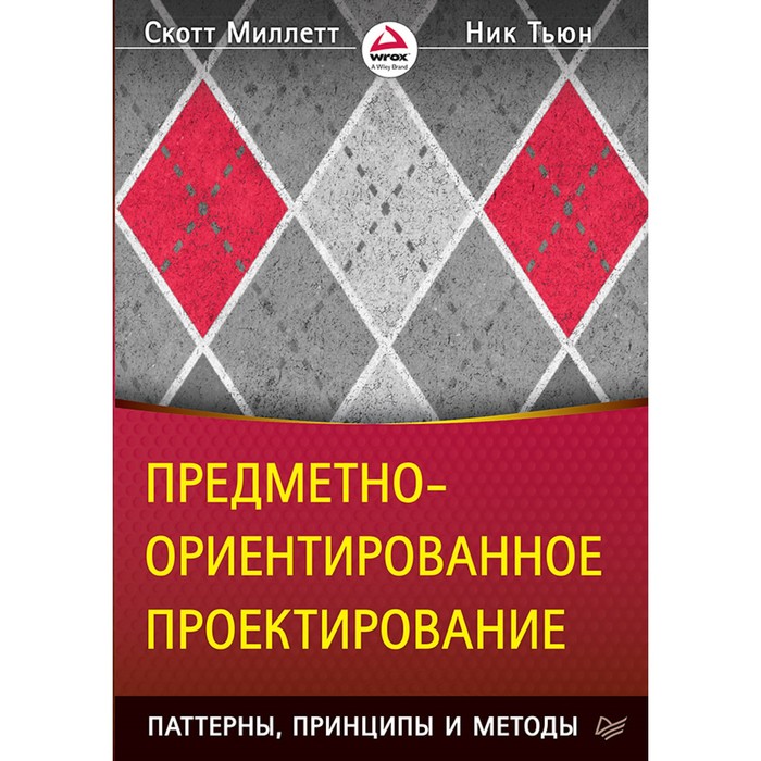 Предметно-ориентированное проектирование: паттерны, принципы и методы. 12+ Миллетт С.