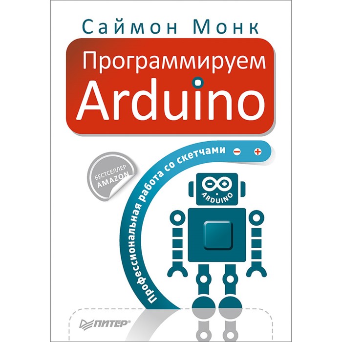 Программируем Arduino. Профессиональная работа со скетчами. 12+ Монк С.