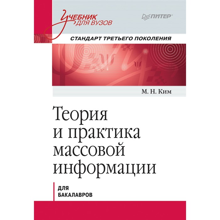 Учебник для вузов. Теория и практика массовой информации. Стандарт 3-го поколения. Ким М.Н