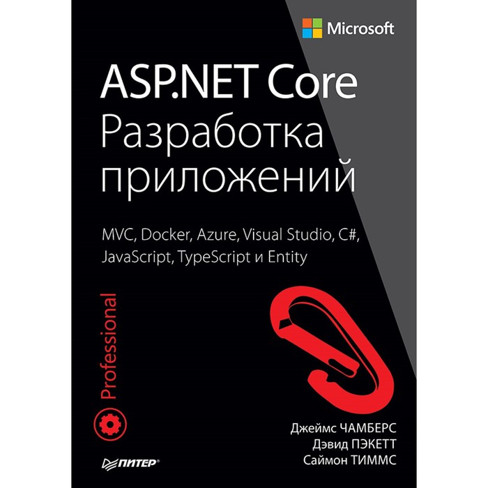 ASP.NET Core. Разработка приложений MVC, Docker, Azure, Visual Studio, C#, JavaScript