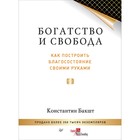 Богатство и свобода: как построить благосостояние своими руками. 16+ Бакшт К.А.