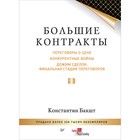 Искусство продаж. Большие контракты. 2-е издание. 12+ Бакшт К.А.