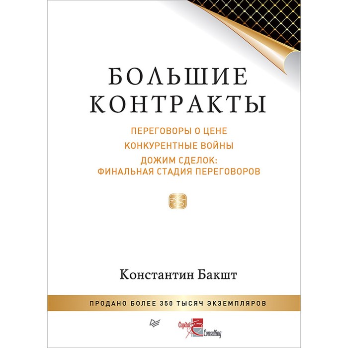 Искусство продаж. Большие контракты. 2-е издание. 12+ Бакшт К.А.