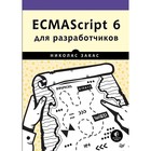 Библиотека программиста. ECMAScript 6 для разработчиков. 12+ Закас Н.