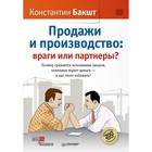 Продажи и производство: враги или партнеры?Почему срывается исполн.заказов,компания теряет