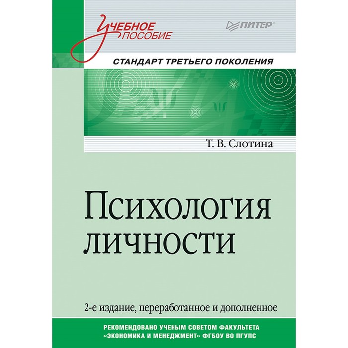 Учебное пособие. Психология личности. Стандарт 3-го поколения. 2-е изд.перер.и доп.Слотина