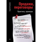 Сам себе психолог. Продажи, переговоры Практика. Примеры. 16+ Азимов С А