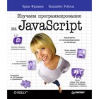 Head First O'Reilly. Изучаем программирование на JavaScript. 12+ Фримен Э.