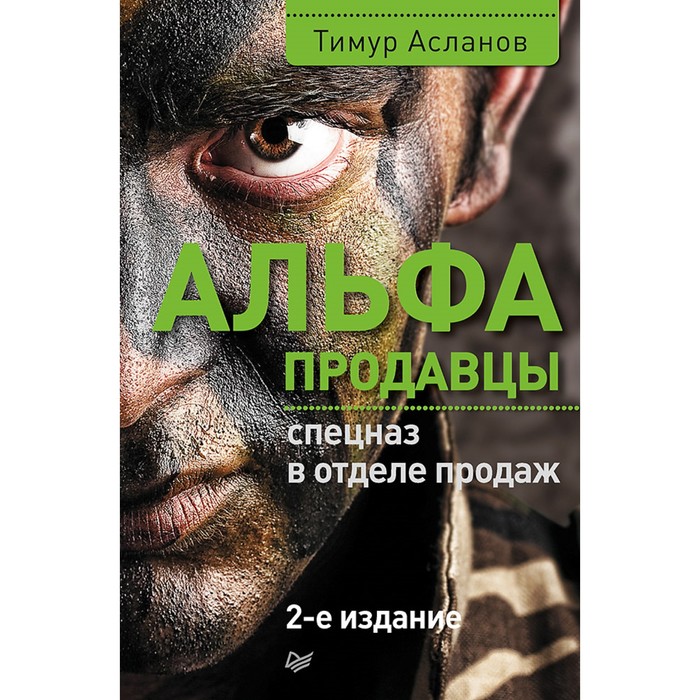 Деловой бестселлер. Альфа-продавцы: спецназ в отделе продаж. 2-е изд. 12+ Асланов Т.А.