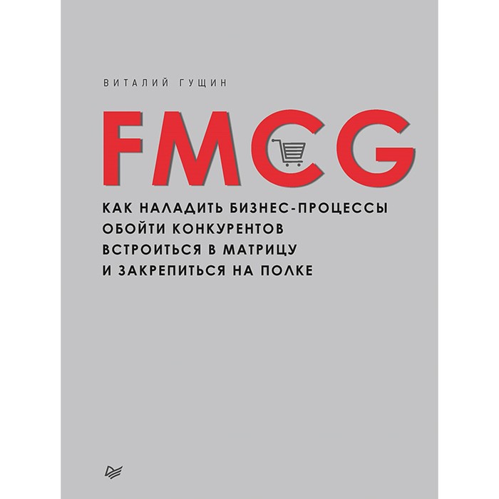 Розничная торговля.FMCG.Как наладить бизнес-процессы,обойти конкурент,встроиться в матрицу