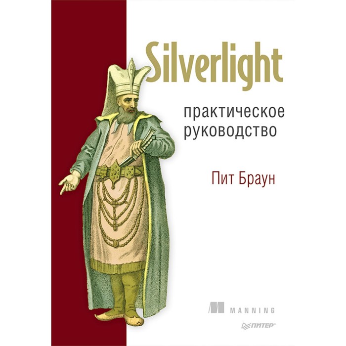 Silverlight. Практическое руководство. 0 Браун П