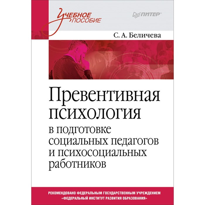 Учебное пособие. Превентивная психология в подгот.социальн.педагогов и психосоц.работников