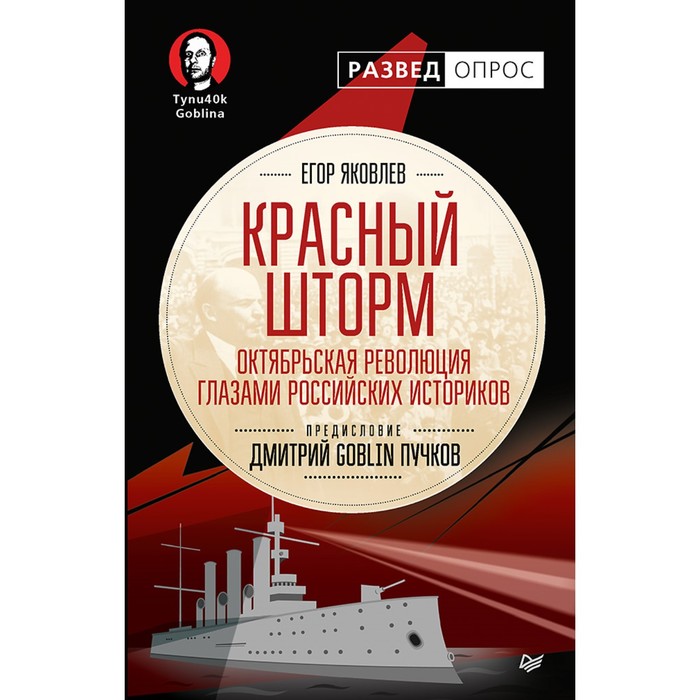 РАЗВЕДОПРОС. Красный шторм. Октябрьская революция глазами российских историков.16+ Яковлев