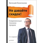 Продажи на 100 %. Не давайте скидок! Современные техники продаж. 2-е изд. Колотилов Е.А.