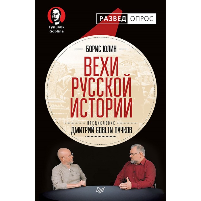 РАЗВЕДОПРОС. Вехи русской истории. 16+ Юлин Б.В.