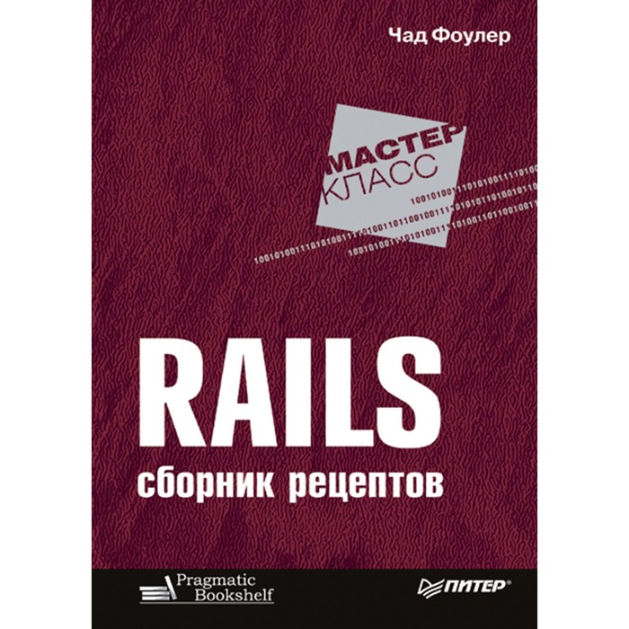 Мастер-класс. Rails. Сборник рецептов. Фоулер Ч.