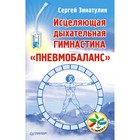 Без таблеток.ru. Исцеляющая дыхательная гимнастика «Пневмобаланс». Зинатулин С.Н. Без таблеток.ru. Исцеляющая дыхательная гимнастика «Пневмобаланс». Зинатулин С.Н.