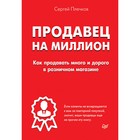 Продавец на миллион. Как продавать много и дорого в розничном магазине. Плечков С. А.