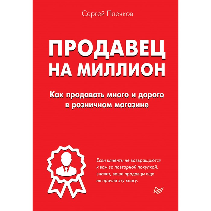 Практика лучших бизнес-тренеров России.Продавец на миллион.Как продавать много и дорого