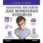 Head First O'Reilly. Head First. Разработка веб-сайтов для мобильных устройств. Гарднер Л.