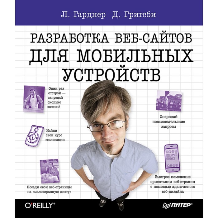 Head First O'Reilly. Head First. Разработка веб-сайтов для мобильных устройств. Гарднер Л.