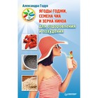 Без таблеток.ru. Ягоды годжи, семена чиа и зерна киноа для оздоровления и похудения. Годуа Без таблеток.ru. Ягоды годжи, семена чиа и зерна киноа для оздоровления и похудения. Годуа