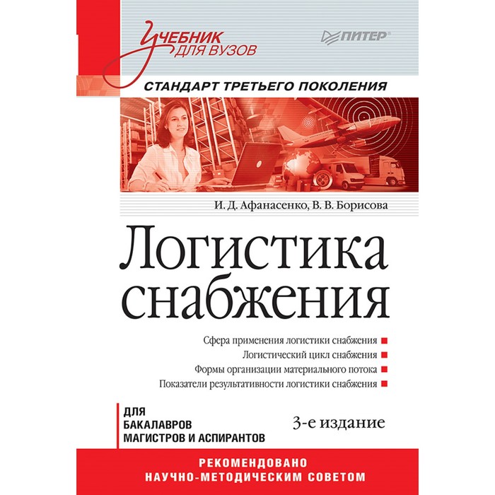 Учебник для вузов. Логистика снабжения. 3-е изд. Стандарт третьего поколения. Афанасенко