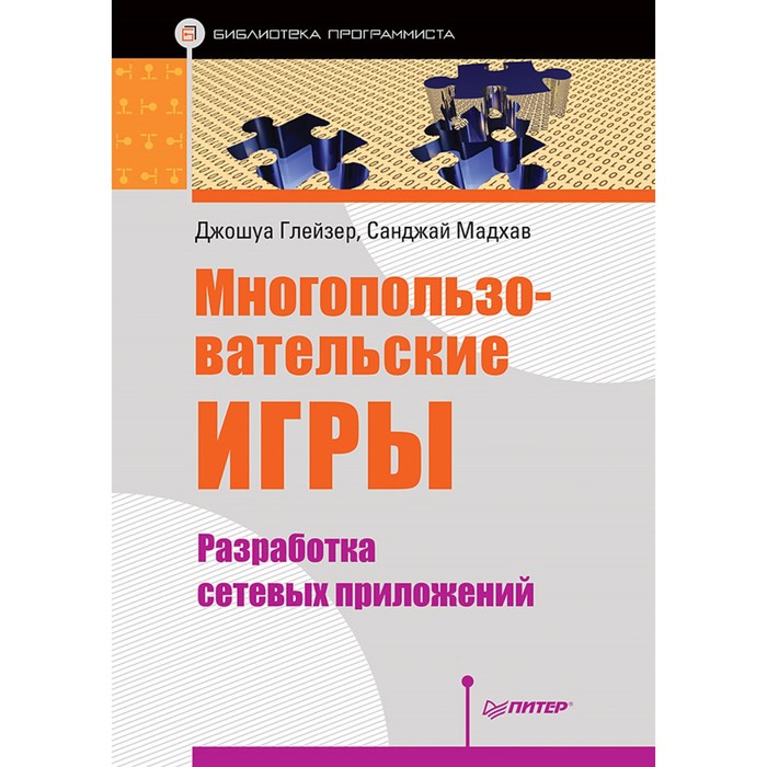 Библиотека программиста. Многопользовательские игры. Разработка сетевых приложений.Глейзер