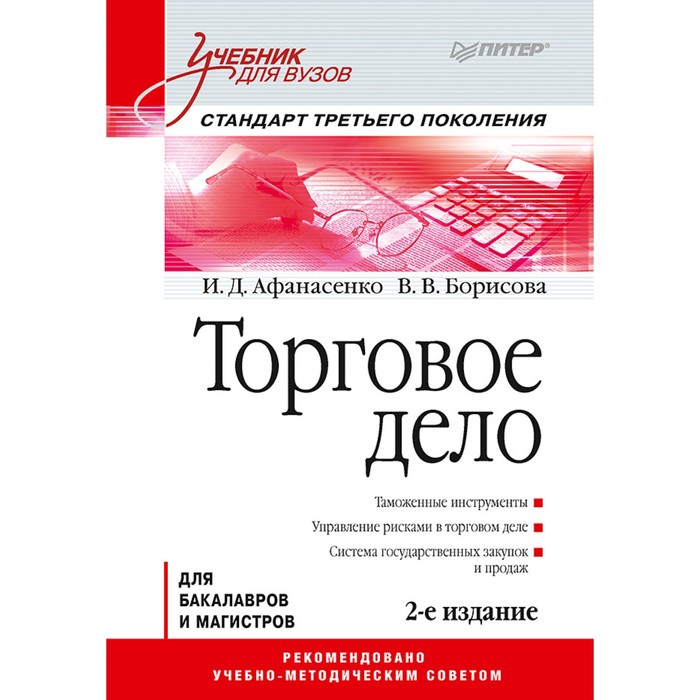 Учебник для вузов. Торговое дело. 2-е изд. Стандарт третьего поколения. Афанасенко И.Д.