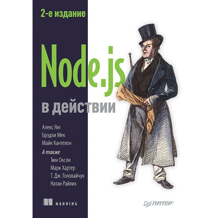 Для профессионалов. Node.js в действии. 2-е издание. 16+ Кантелон М.