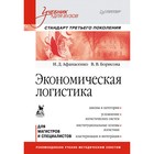 Учебник для вузов. Экономическая логистика. Стандарт третьего поколения. Афанасенко И.Д.
